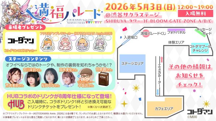 渋谷で開催されるKOTODAMAN Anniv. 2026 満福パレードのイメージ