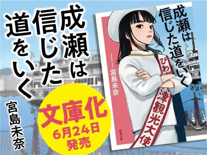 宮島未奈『成瀬は信じた道をいく』文庫化告知ビジュアル