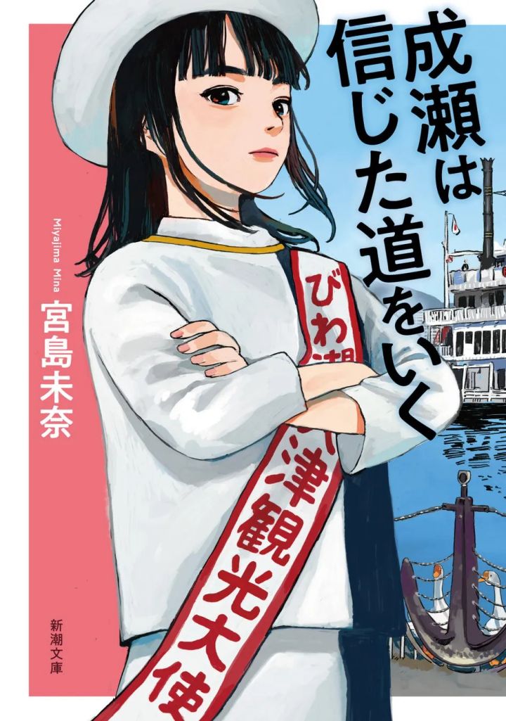 新潮文庫『成瀬は信じた道をいく』書影