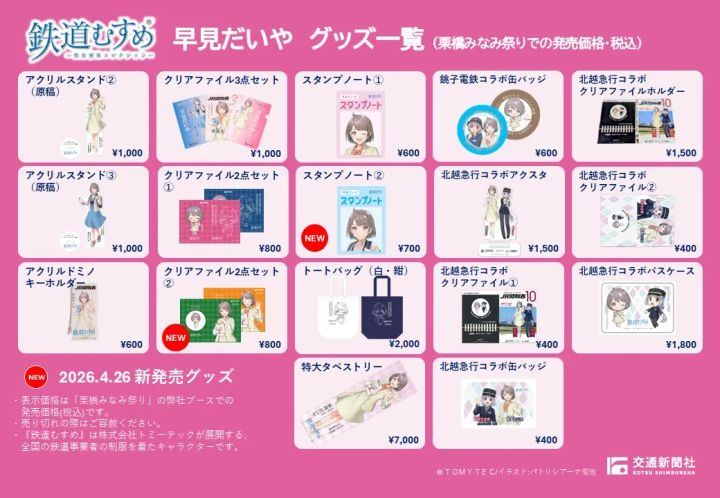 早見だいやグッズと時刻表、鉄道書籍の販売ラインナップ