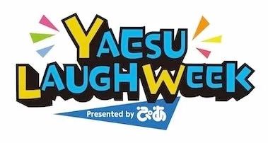 YAESU LAUGH WEEK Presented by ぴあのキービジュアル