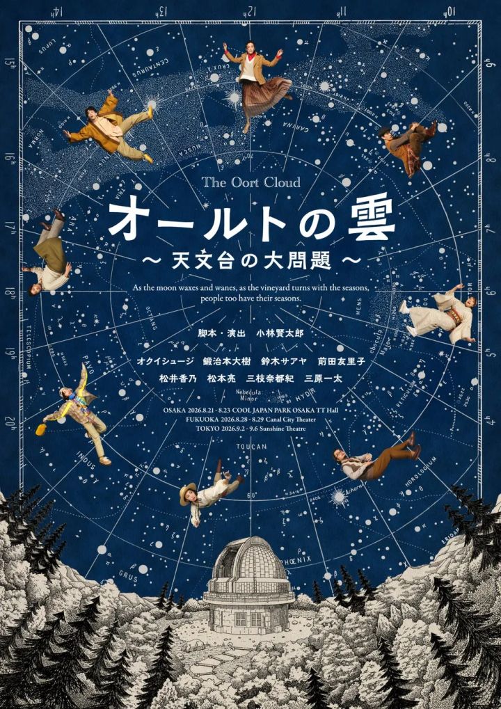 舞台『オールトの雲 〜天文台の大問題〜』のキービジュアル