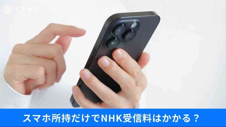 スマホでのマイナ保険証利用手順。NHK ONEの規約同意による受信料発生の仕組みを解説