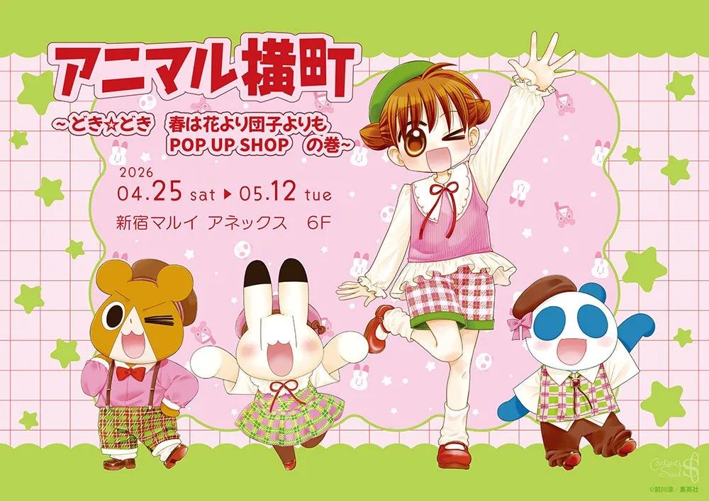 春柄グッズにときめく限定空間！ コンテンツシードアニマル横町 ～どき