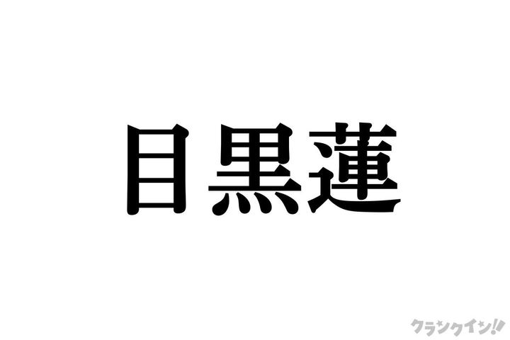 日本不在ながらも存在感を放つ目黒蓮 width=
