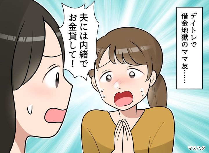 画像: 「夫には内緒で、お金貸して」デイトレで借金地獄のママ友。断ったら豹変！『恐怖の結末』が待っていた