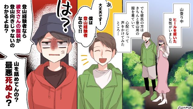 何で彼女はヒールなの？ サプライズで登山デートを強行した彼氏を撃退