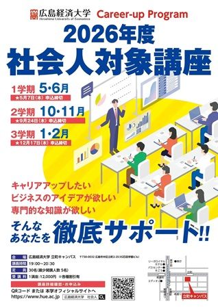 【広島県広島市】広島経済大学が「キャリアアップ・プログラム2026」を開講、受講者募集！社会人が対象