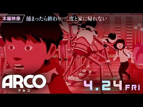 “空から落ちてきた”少年の冒険『ARCO／アルコ』、未来学校を舞台に広がる圧巻のイマジネーション