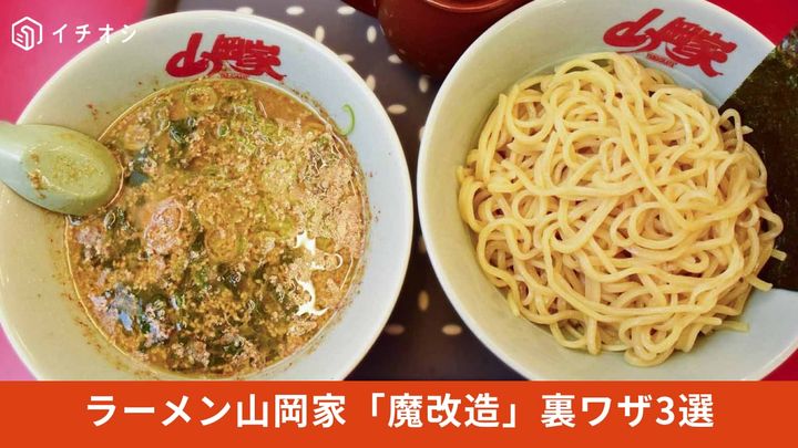 【ラーメン山岡家】つけ麺をもっと楽しむ裏技＆アレンジまとめ