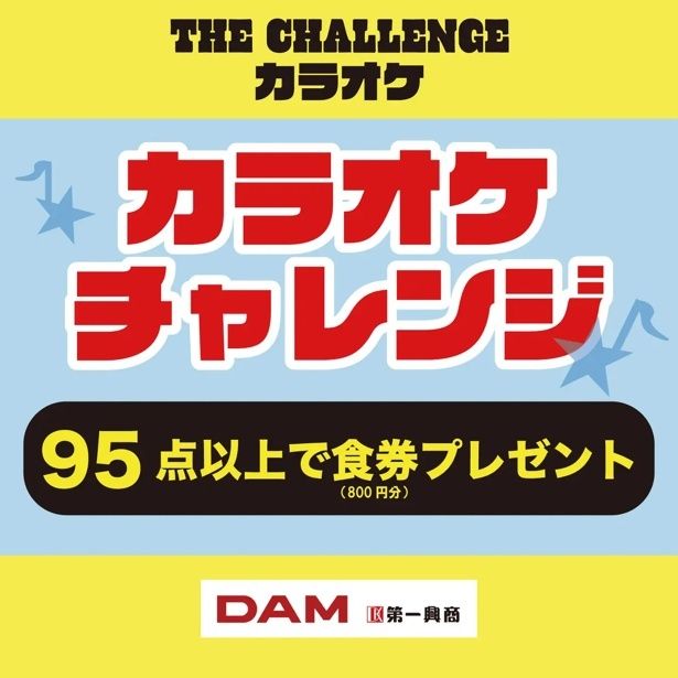 95点以上の得点が出れば会場で使える「食券」がもらえる