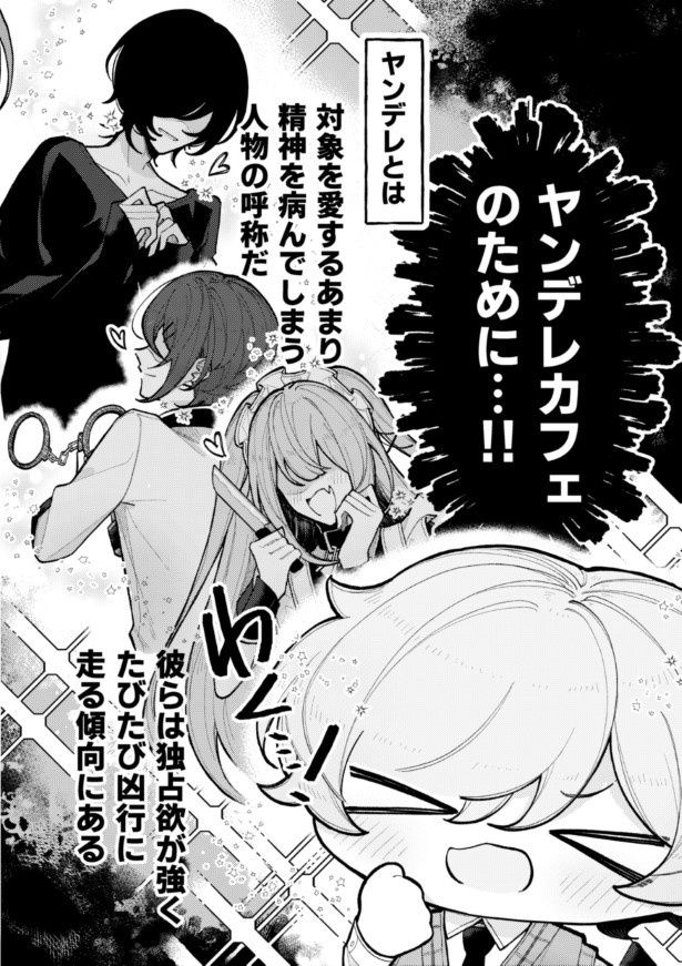 第1話「ヤンデレカフェへようこそ」P02 (C)Hinomiya/SQUARE ENIX