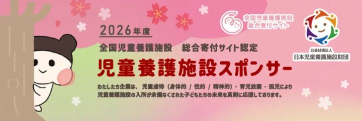 全国の児童養護施設を紹介するイメージ画像