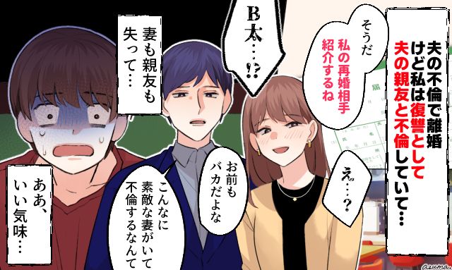 親友と再婚…!?「不倫夫」を捨てて手に入れた最高のリベンジ