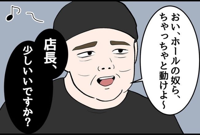 パワハラ店長／ほや助