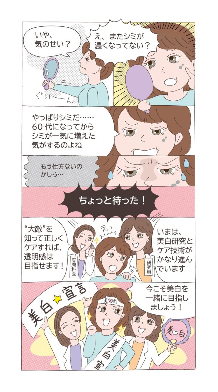 60代女性の美のお悩みNo.1はシミ！