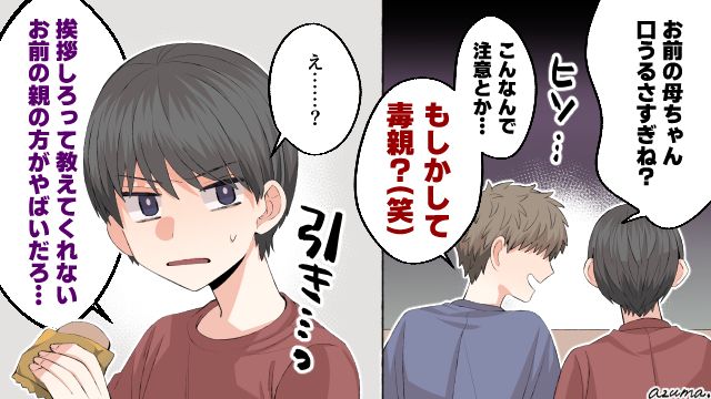 「もしかして毒親？」マナー知らずの失礼な友達を息子が撃退した話