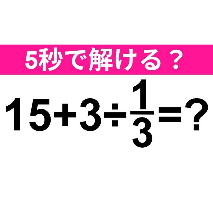 15+3÷1/3=？