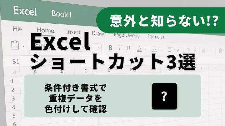 Excelの重複チェック：条件付き書式・削除・抽出の使い分け術