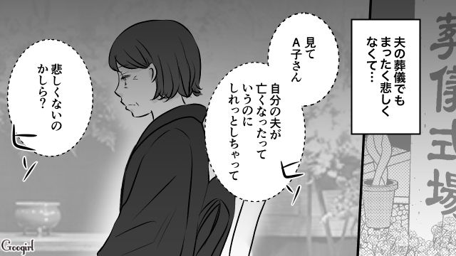 「泣きもしないなんて冷たいわね」妻が夫の葬儀で涙を流さなかった理由