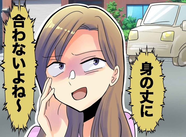 画像: 隣人「身の丈に合わないよね」新車購入後、陰口を言われイラッ！「それって」夫の反撃で空気が一変！