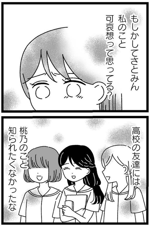 可哀想って思ってる？ （C）うみこ／飛鳥新社