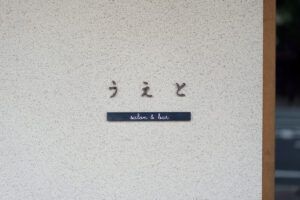 京都〈うえと salon&bar〉店頭サイン