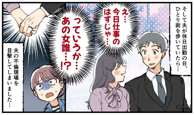 休日出勤は嘘だった…街中で不倫女と手を繋ぐ夫を目撃してしまった話