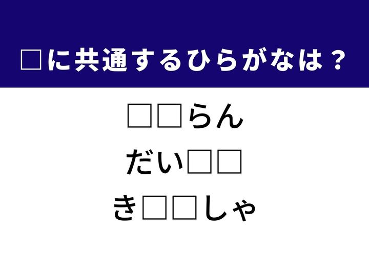 3つの言葉の空欄を埋めて正しい日本語を完成させるクイズです。秩序が失われた状態や、煮物などに欠かせない野菜、個人の属性を指す言葉をヒントに、共通する2文字を導き出しましょう。