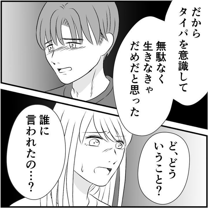 タイパ夫／愛川なつみ