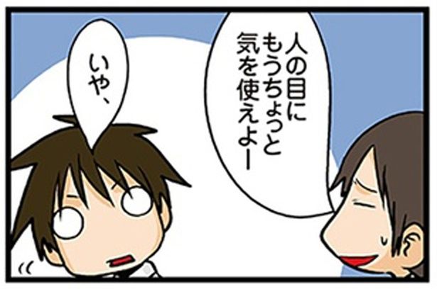 人の目にもうちょっと気を使えよ （C）よしたに／KADOKAWA