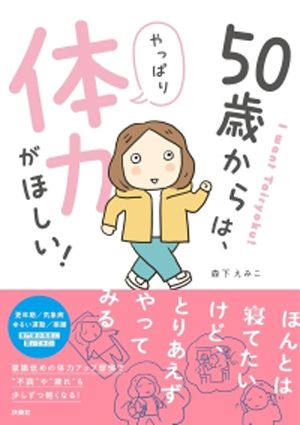 50歳からは、やっぱり体力がほしい！