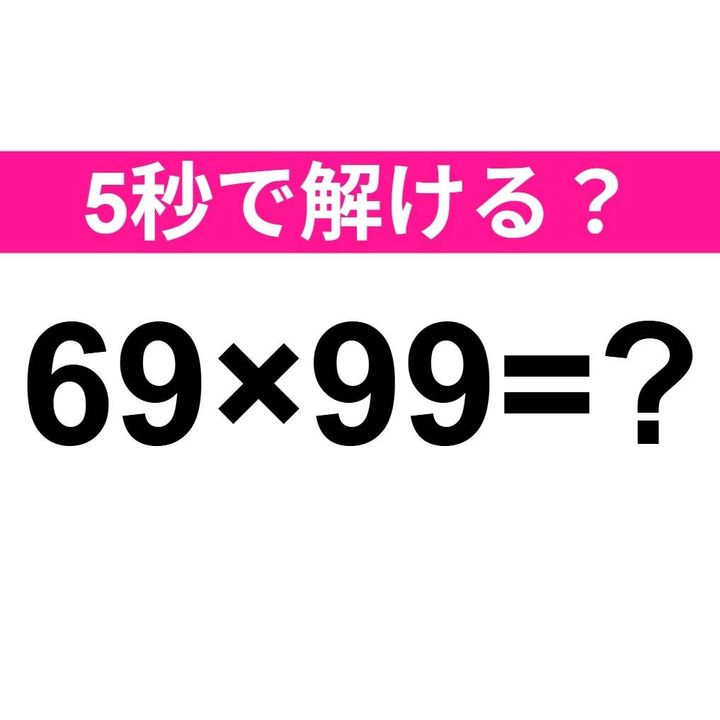 69×99=？