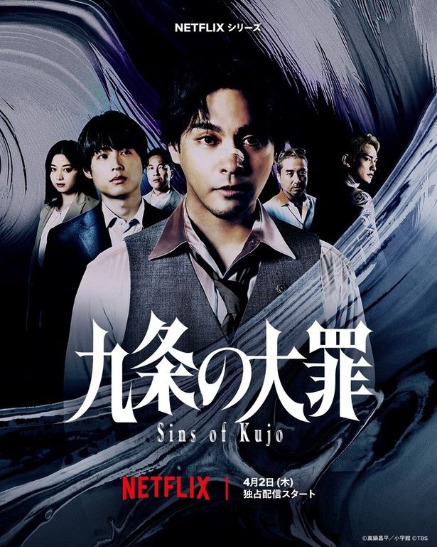Netflixシリーズ『九条の大罪』2026年4月2日より世界独占配信