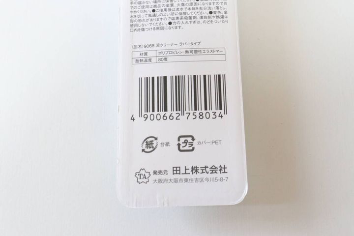 舌クリーナー ラバータイプ JANコード