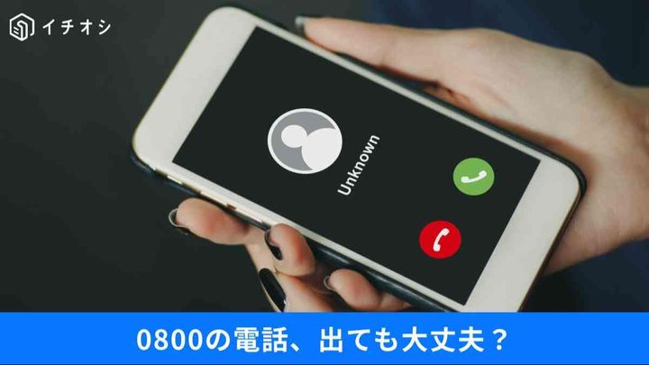 0800からの電話に出ない人が増えている理由
