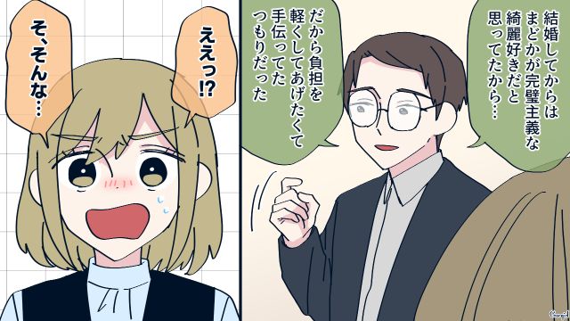 お互い綺麗好きだと思い込み、完璧を演じた夫婦…「ふたりとも勝手に頑張って無理して…」本音を伝え合った話
