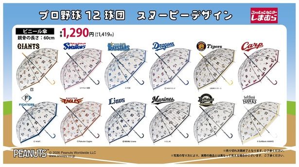 PEANUTSがプロ野球とコラボ！スヌーピーのビニール傘が2026年4月20日(月)より予約開始