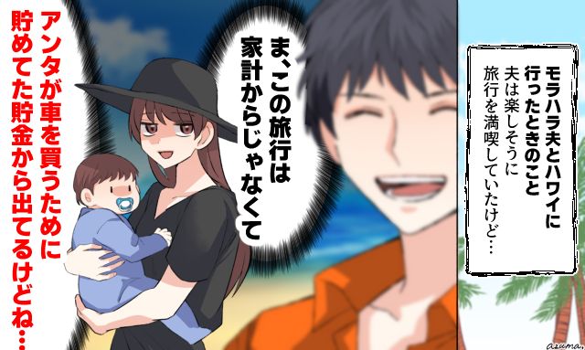 楽しそうに満喫してるけど…モラハラ夫の貯金で「ハワイ旅行」をしてやった話