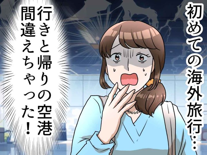 画像: 出発直前「ヤバい！」チェックインの空港を間違えた！「頭が真っ白」その時、スタッフの方々が