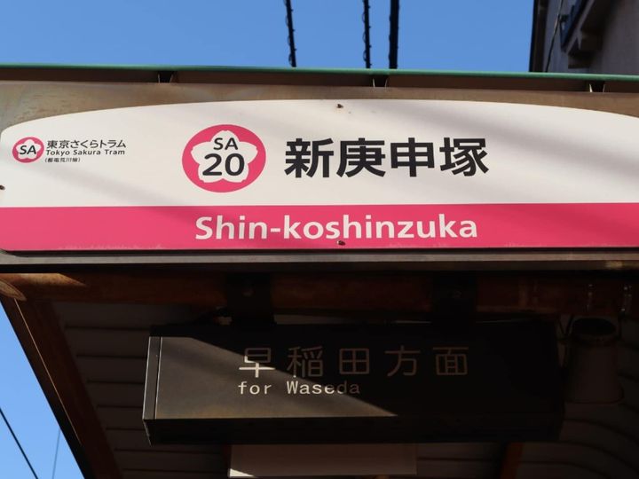 All About ニュース編集部が全国200人を対象に実施した「駅に関するアンケート」の調査結果から、読むのが難しいと思う「都電荒川線の駅」ランキングを発表！ 2位「新庚申塚」を抑えた1位は？