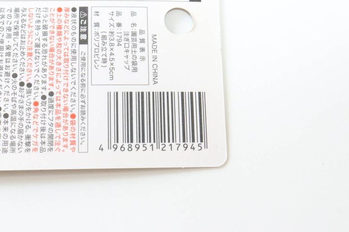 セリアの園芸用土の袋用注ぎ口キャップのJANコード