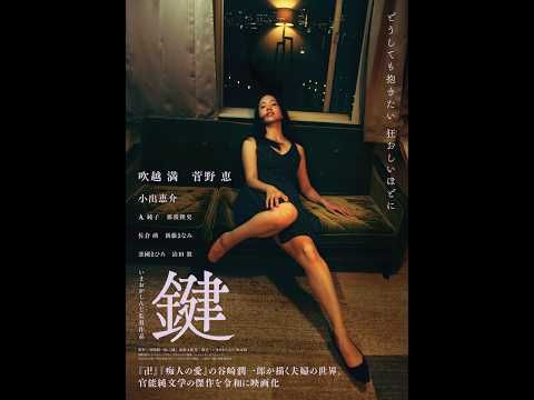 死を前に愛と嫉妬が燃え上がる！ 谷崎潤一郎の官能文学の傑作『鍵』が令和に蘇る