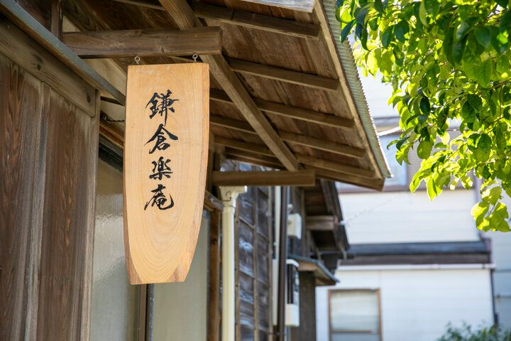 古民家の宿「鎌倉楽庵」と「鎌倉楽庵ハナレ」で暮らすように過ごす古都の休日