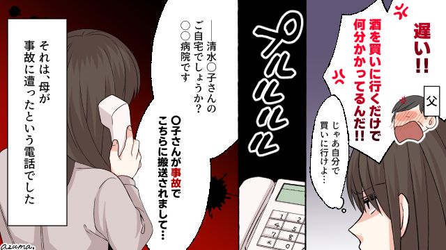 「酒を買いに行くだけで何分かかってるんだ！」モラハラ父が母の命を奪った話