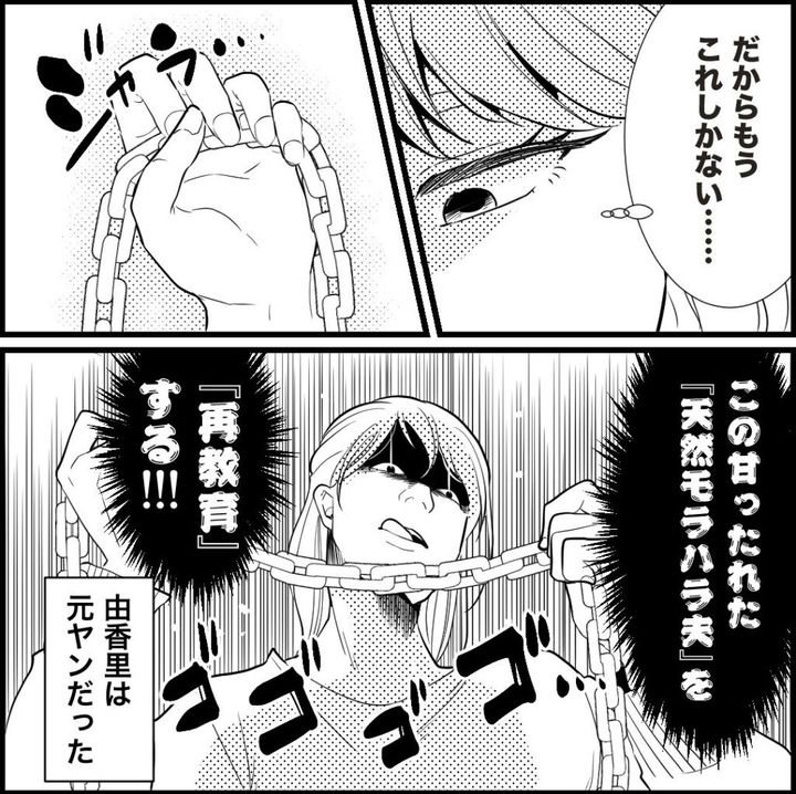 天モラ旦那を再教育します／ミロチ