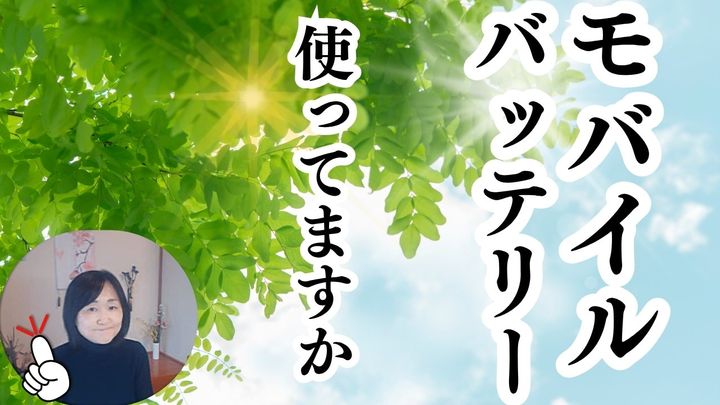 災害への備えに！モバイルバッテリーの選び方・備え方を解説！