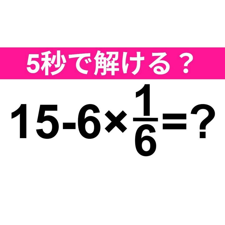 15-6×1/6=？