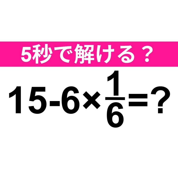15-6×1/6=？