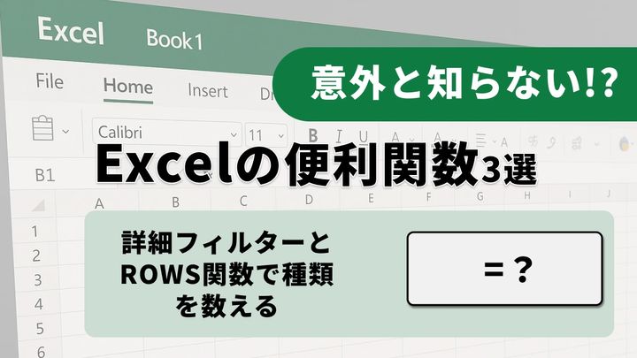 Excelで重複を除いたデータ件数を集計する3つの方法